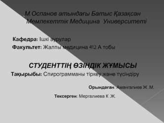 Спирограмманы тіркеу және түсіндіру