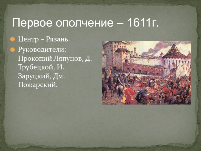 Где было второе ополчение. Первое народное ополчение 1611 Новгород. Первое ополчение 1611 смута. Руководители первого ополчения в годы смуты. Первым ополчением 1611 г руководил.