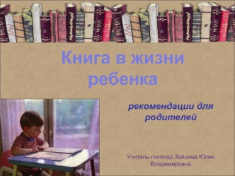 Книга в жизни ребенка. Рекомендации для родителей