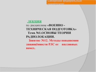 Методы повышения защищённости РЛС от пассивных помех