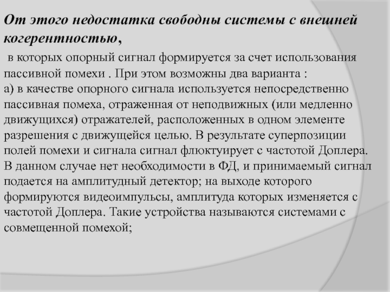 Свободная система. Недостатки опорных сигналов. Пассивные помехи заключение.