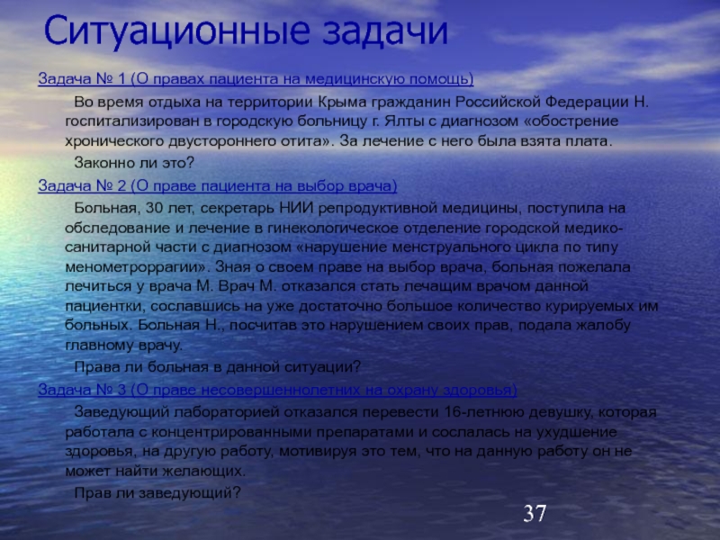 Закон выбор врача. Ситуационные задачи. Ситуационная задача на права пациентов медицина. Права пациента задачи. Задачи на права пациента с ответами.