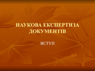 Мета і завдання курсу “Наукова експертиза документів”