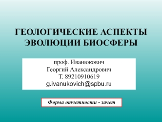 Геологические аспекты эволюции биосферы