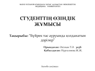 Бүйрек тас ауруында қолданатын дәрілер