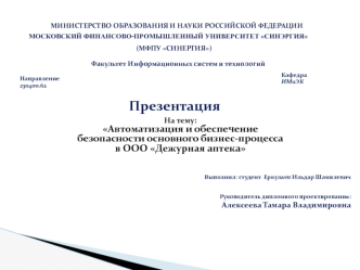 Автоматизация и обеспечение безопасности основного бизнес-процесса в ООО Дежурная аптека