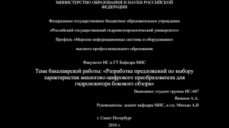 Разработка предложений по выбору характеристик аналогово-цифрового преобразователя, для гидролокатора бокового обзора