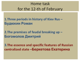 Home task for the 12-th of February