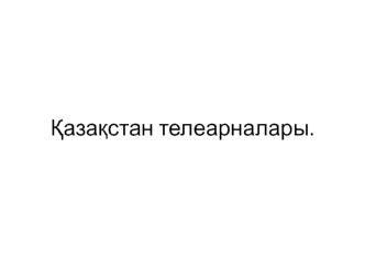 Қазақстан телеарналары