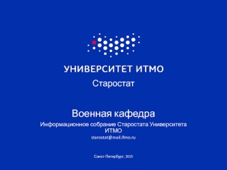 Военная кафедра. Информационное собрание старостата