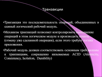 Лекция № 12. Транзакции,тригеры