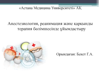 Анестезиология, реанимация және қарқынды терапия бөлімшесінде ұйымдастыру