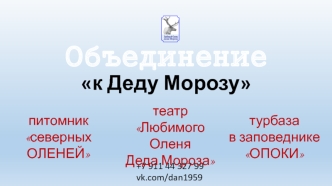 Объединение К Деду Морозу