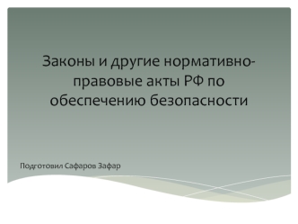 Законы и другие нормативно-правовые акты РФ по обеспечению безопасности