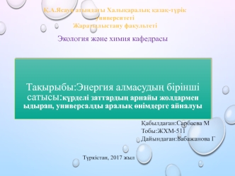 Энергия алмасудың бірінші сатысы: күрделі заттардың арнайы жолдармен ыдырап, универсалды аралық өнімдерге айналуы