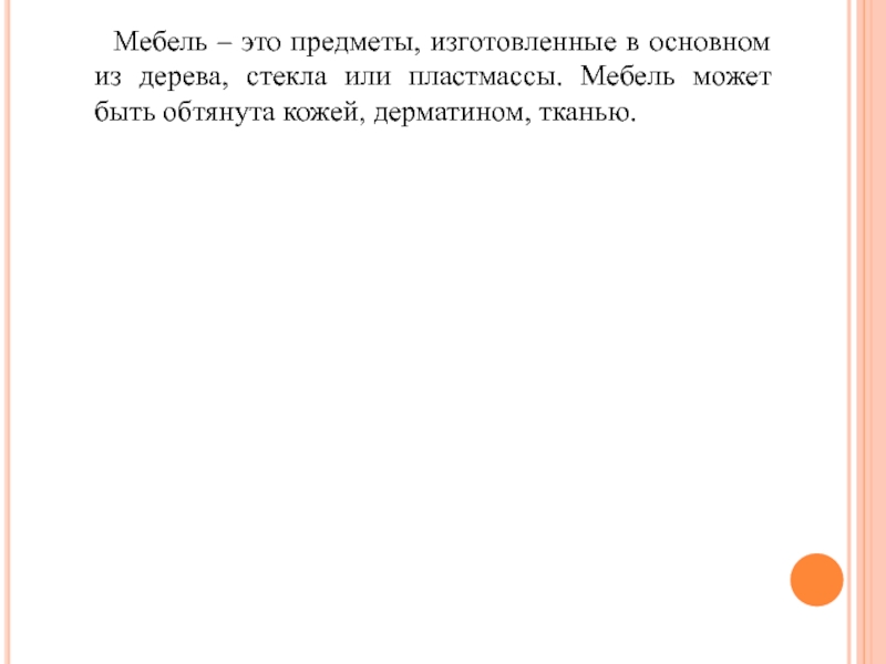 Большинство дизайнерских бюро города т заказывают мебель у одного из трех крупнейших