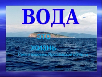 Вода. Реки и водоемы Ярославской области