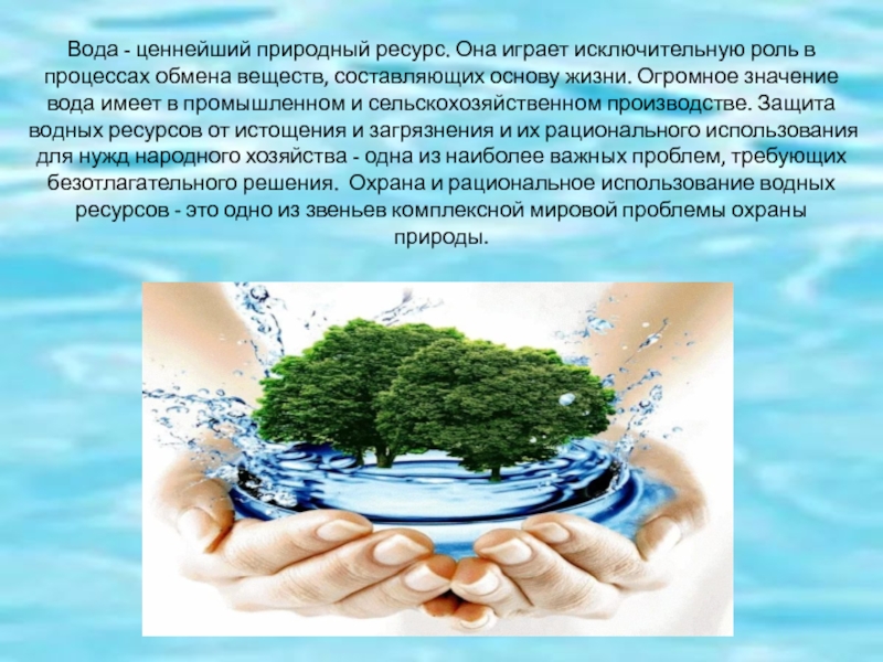 Значения водных богатств в жизни. Вода ценнейший природный ресурс. Значимость водных ресурсов. Охрана водных богатств. Охрана водных ресурсов презентация.
