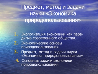 Предмет, метод и задачи науки Экономика природопользования