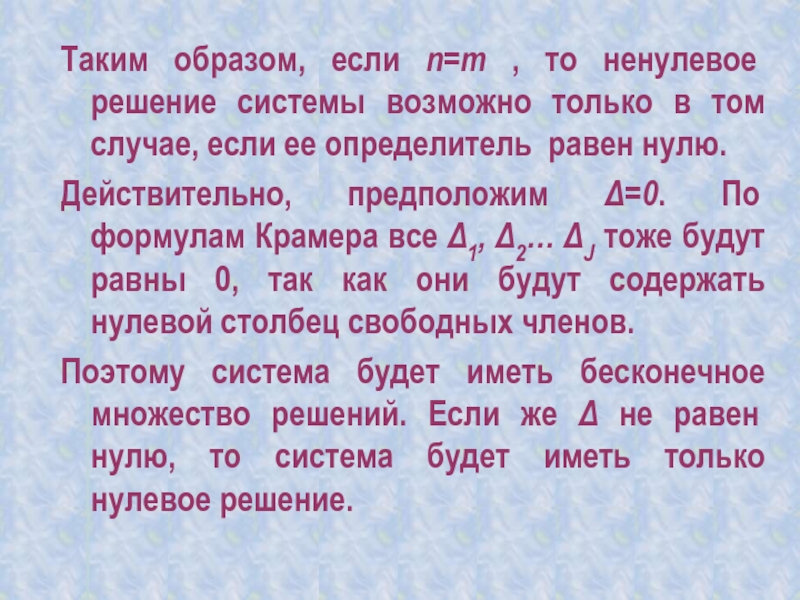 Действительно предполагать. Ненулевые решения. Определитель равен нули если решение ненулевое. Система имеет ненулевые решения если. Уравнение не имеет ненулевое решение.