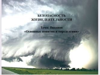 Безопасность жизнедеятельности. Основные понятия и определения