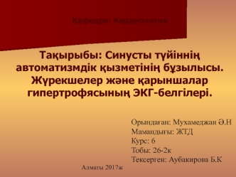 Синусты түйіннің автоматизмдік қызметінің бұзылысы. Жүрекшелер және қарыншалар гипертрофиясының ЭКГ - белгілері