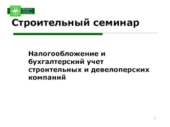 Налогообложение и бухгалтерский учет строительных и девелоперских компаний