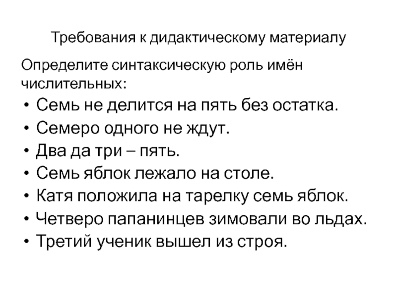 Требование 14. Семеро синтаксическая роль. Синтаксическая роль числительных в предложении. Синтаксическая роль семеро одного не ждут. Определи синтаксическую роль числительных три и два пять.