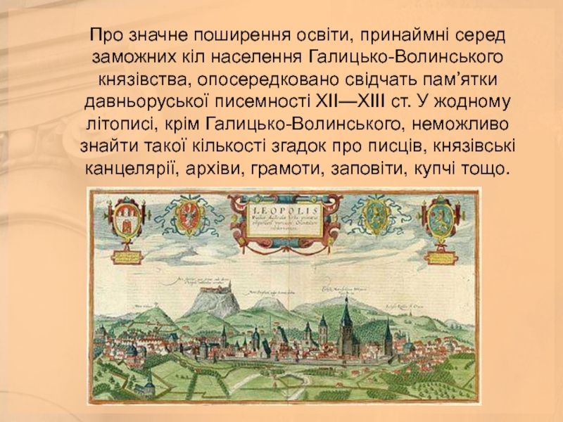 Реферат: Культура Галицько-Волинського князівство