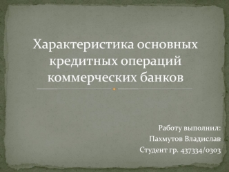 Характеристика основных кредитных операций коммерческих банков