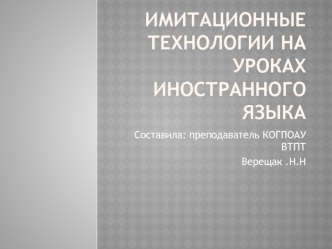 Имитационные технологии на уроках иностранного языка