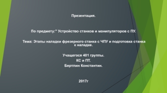 Этапы наладки фрезерного станка с ЧПУ и подготовка станка к наладке
