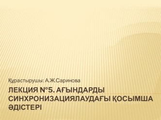 Ағындарды синхронизациялаудағы қосымша әдістері
