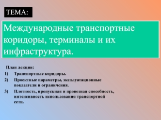 Международные транспортные коридоры, терминалы и их инфраструктура