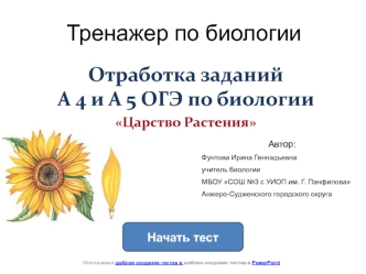 Тренажер по биологии. Отработка заданий А 4 и А 5 ОГЭ по биологии Царство Растения