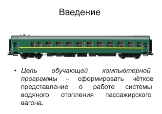 Система водяного отопления пассажирского вагона