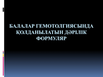 Балалар гемотолгиясында қолданылатын дәрілік формуляр