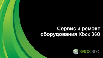 Сервис и ремонт оборудования Xbox 360