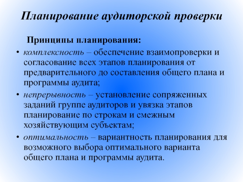 Непрерывность планирования. Принципы проведения аудита. Принципы планирования. Основные принципы аудиторской проверки. Принципы планирования комплексность.