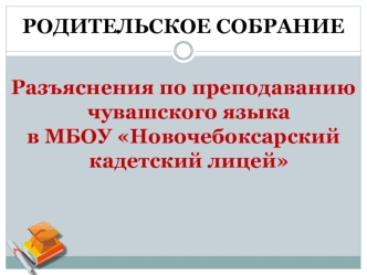 Родительское собрание. Разъяснения по преподаванию чувашского языка