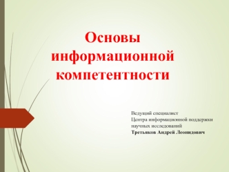 Основы информационной компетентности