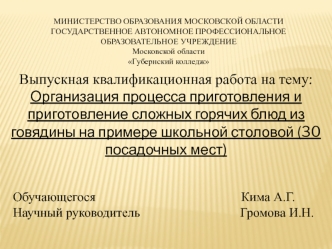 Организация процесса приготовления и приготовление сложных горячих блюд из говядины на примере школьной столовой (30 мест)