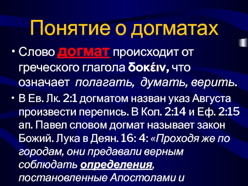 Догмат. Догматы. Определение понятий: догматы. Что такое догматы определение. Догматы примеры.