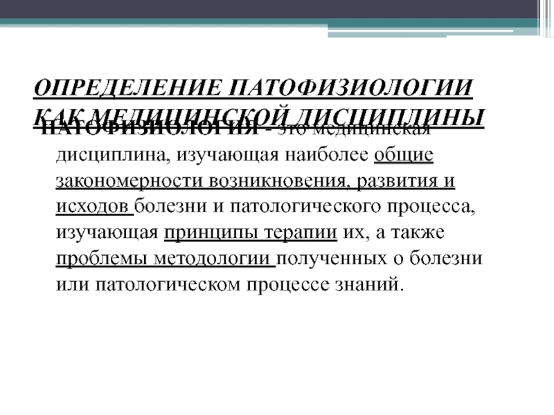 Система общих закономерностей возникновения развития. Патофизиология как медицинская дисциплина. История возникновения и развития патофизиологии.. Основные разделы дисциплины патофизиология. Патфиз это медицинская дисциплина.