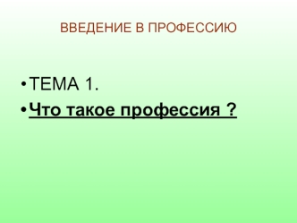 Введение в профессию