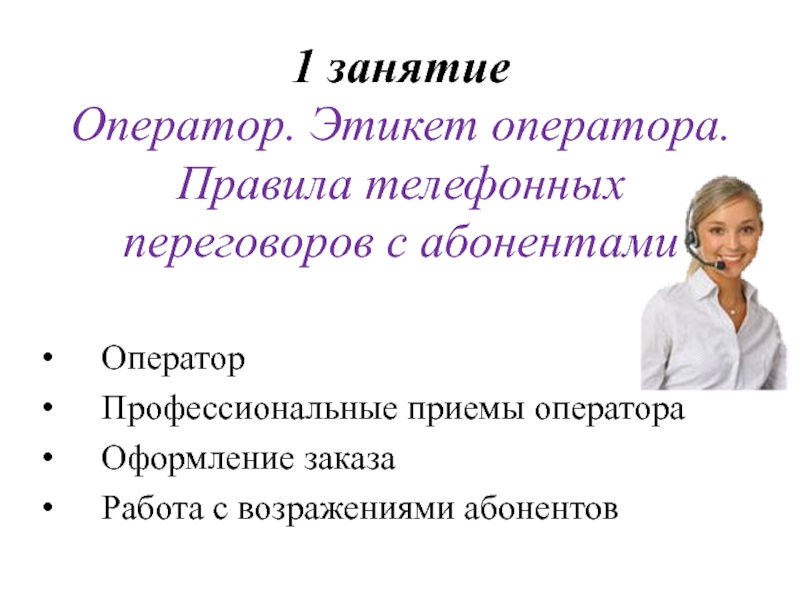 Профессиональный прием. Регламент работы оператора. Правила оператора. Работа с абонентами. Телефонный этикет оператора колл центра.