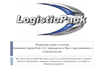 Предложение о сотрудничестве от LogisticPack