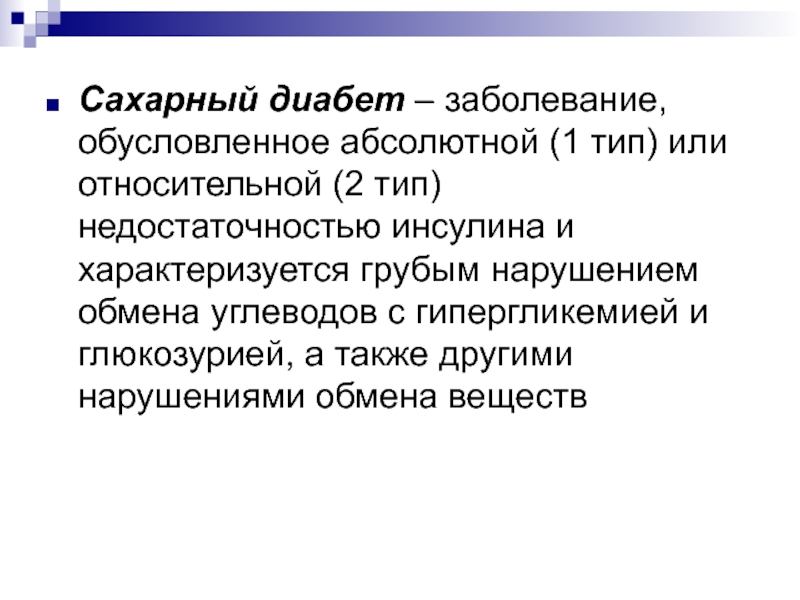 Абсолютная недостаточность инсулина обусловлена. Абсолютная недостаточность инсулина. Школьно-обусловленные заболевания. Сахарный диабет абсолютная и Относительная недостаточность инсулина.