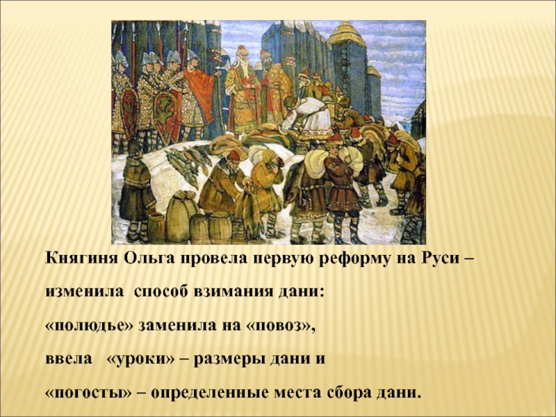 Кто установил уроки и погосты. Княгиня Ольга заменила полюдье повозом. Повоз княгиня Ольга. Княгиня Ольга уроки и погосты. Место сбора Дани в древней Руси.