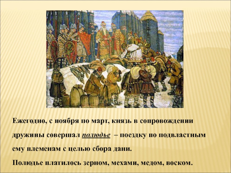 Сбор налогов в 10 веке. Реформа сбора Дани княгини Ольги. Дань это в древней Руси.